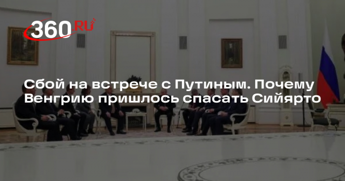 Сийярто помог переводчице Орбана во время переговоров с Путиным