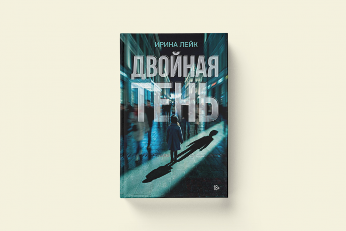 «Мы, писатели, опасные люди»: Ирина Лейк о том, как боль превращается в сюжет