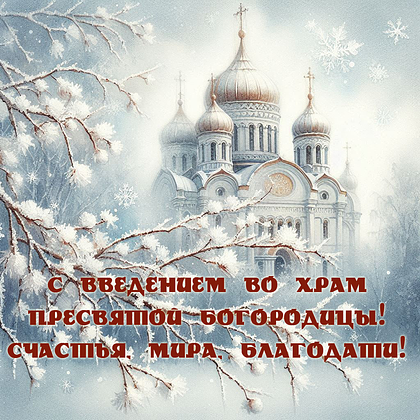 Открытки с Введением во храм Пресвятой Богородицы: 40+ картинок и поздравлений