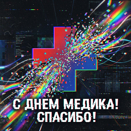 Открытки с Днем медика в 2026 году: 90+ картинок и поздравлений