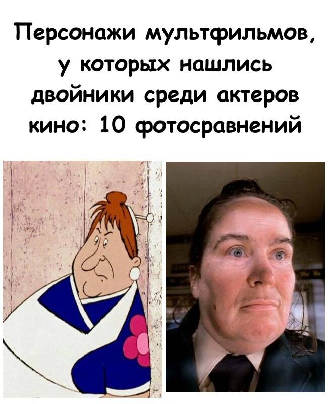 Персонажи мультфильмов, у которых нашлись двойники среди актеров кино: 10 фотосравнений