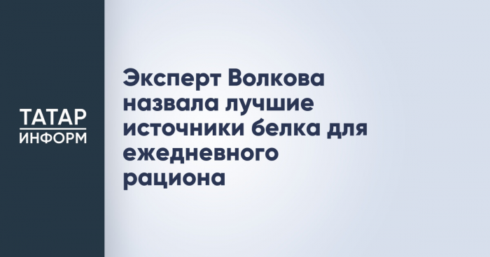 Эксперт Волкова назвала лучшие источники белка для ежедневного рациона