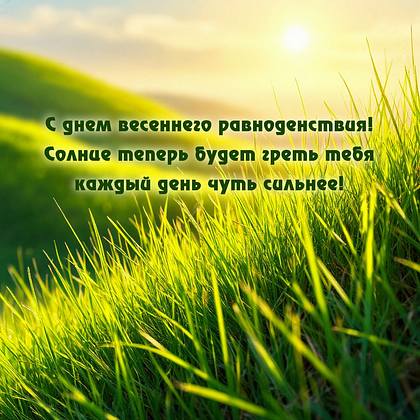 Открытки с днем весеннего равноденствия: 60+ картинок и поздравлений