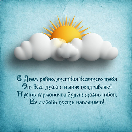 Открытки с днем весеннего равноденствия: 60+ картинок и поздравлений