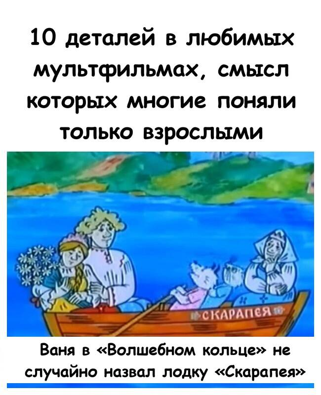 10 деталей в любимых мультфильмах, смысл которых многие поняли только взрослыми