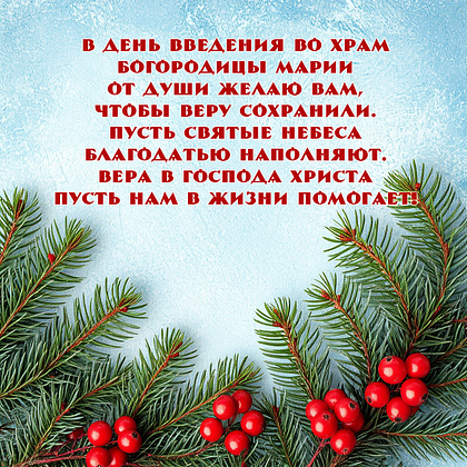 Открытки с Введением во храм Пресвятой Богородицы: 40+ картинок и поздравлений