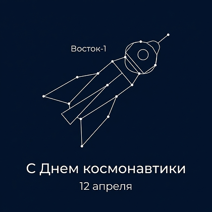 «Поехали!» Открытки с Днем космонавтики: 140+ картинок и поздравлений на 65-летие первого полета