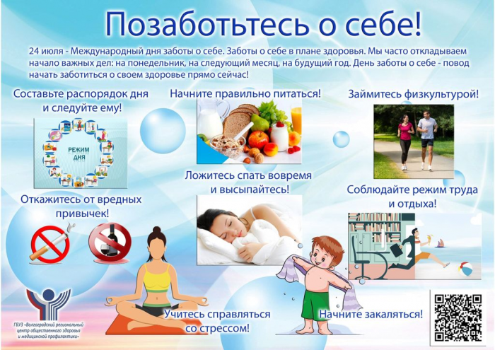 Международный день заботы о себе
