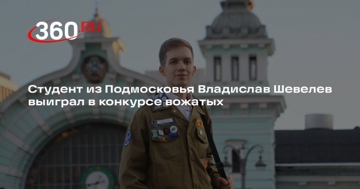 Студент из Подмосковья Владислав Шевелев выиграл в конкурсе вожатых