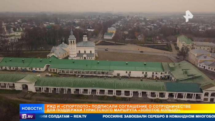 РЖД и "Спортлото" договорились о развитии маршрута "Золотое кольцо"