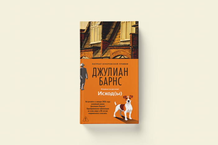 Джулиан Барнс «Исход(ы)»: последняя история Букеровского лауреата