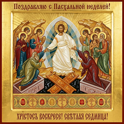Открытки на Пасхальную неделю: 50+ картинок и поздравлений для Светлой седмицы