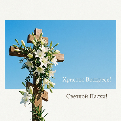 «Христос Воскрес!» Открытки с Пасхой: 140+ картинок и поздравлений