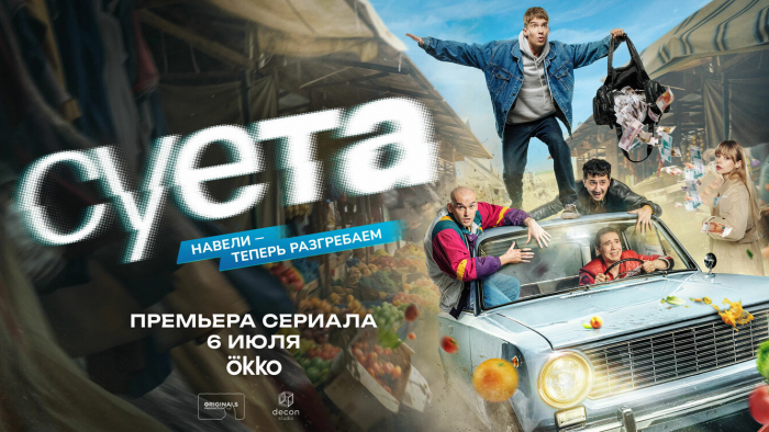 Рецензия на сериал «Суета»: почему стоит посмотреть новую криминальную комедию