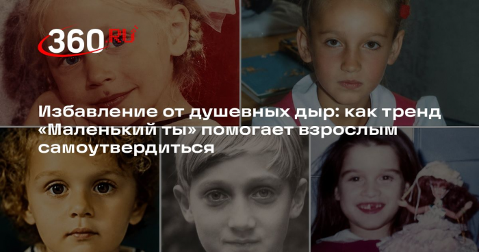 Психолог Сурина: сравнение детских и взрослых фото в Сети поднимает самооценку