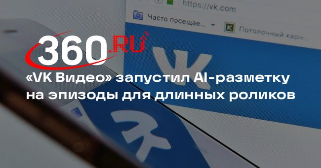 «VK Видео» запустил AI-разметку на эпизоды для длинных роликов