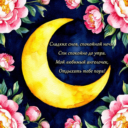 Открытки с пожеланием спокойной ночи: 100+ красивых картинок