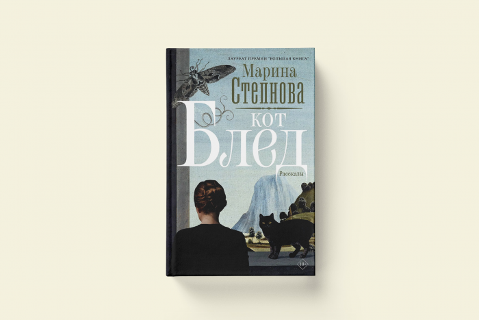 Марина Степнова «Кот Блед»: фрагмент из сборника