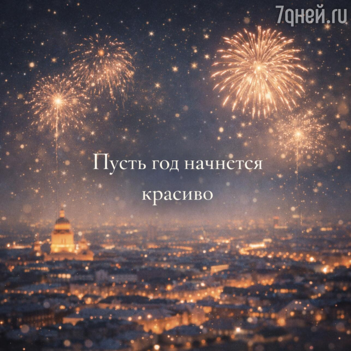 Старый Новый год 2026: 20+ открыток и поздравлений, которые порадуют близких