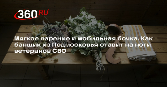 Банщик из Подмосковья рассказал, как помогает в реабилитации бойцов СВО