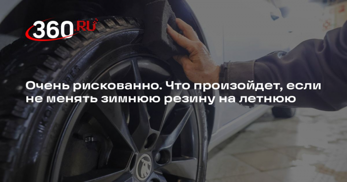 «СберАвто»: поездка на машине с зимней резиной в теплую погоду будет опасной