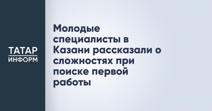 Молодые специалисты в Казани рассказали о сложностях при поиске первой работы