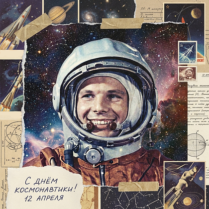 «Поехали!» Открытки с Днем космонавтики: 140+ картинок и поздравлений на 65-летие первого полета