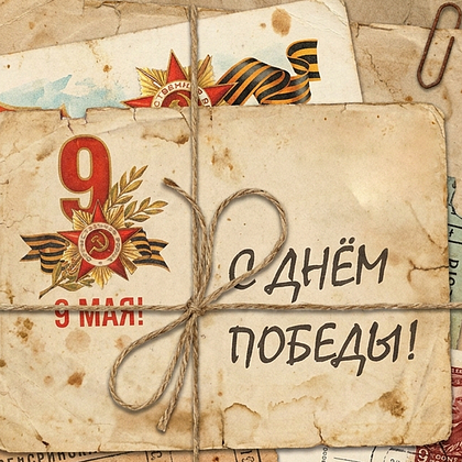 Открытки с Днем Победы 9 Мая в 2026 году: 140+ картинок и поздравлений