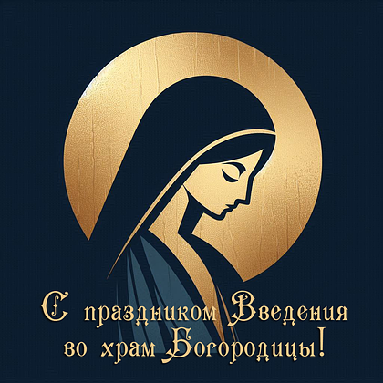 Открытки с Введением во храм Пресвятой Богородицы: 40+ картинок и поздравлений