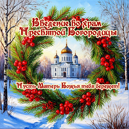 Открытки с Введением во храм Пресвятой Богородицы: 40+ картинок и поздравлений