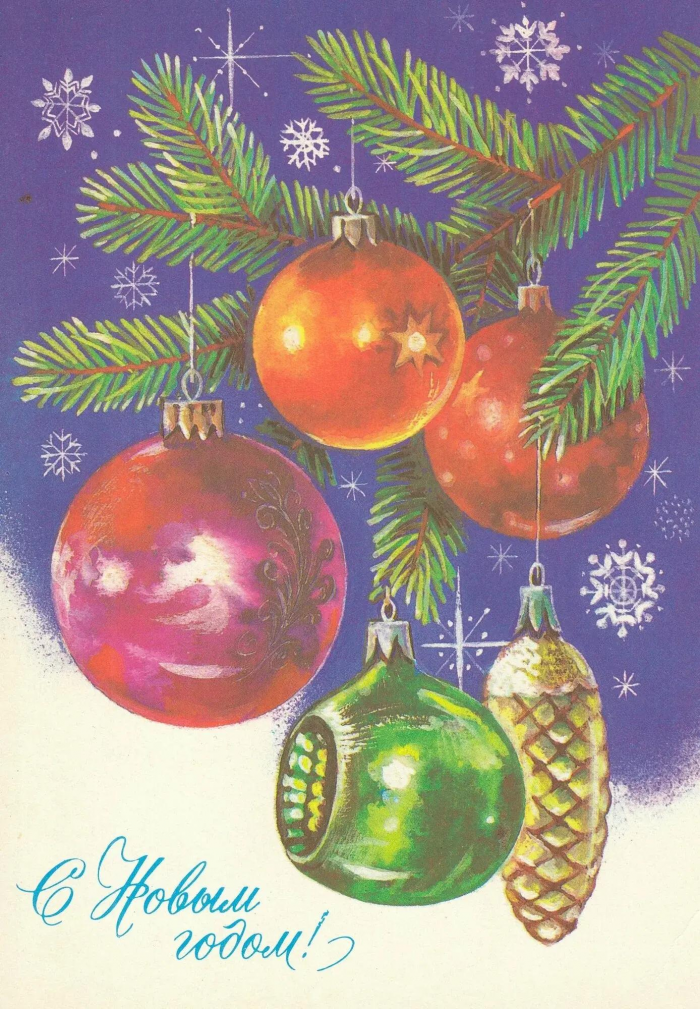 85 красивых открыток времен СССР для поздравления с Новым годом 2026