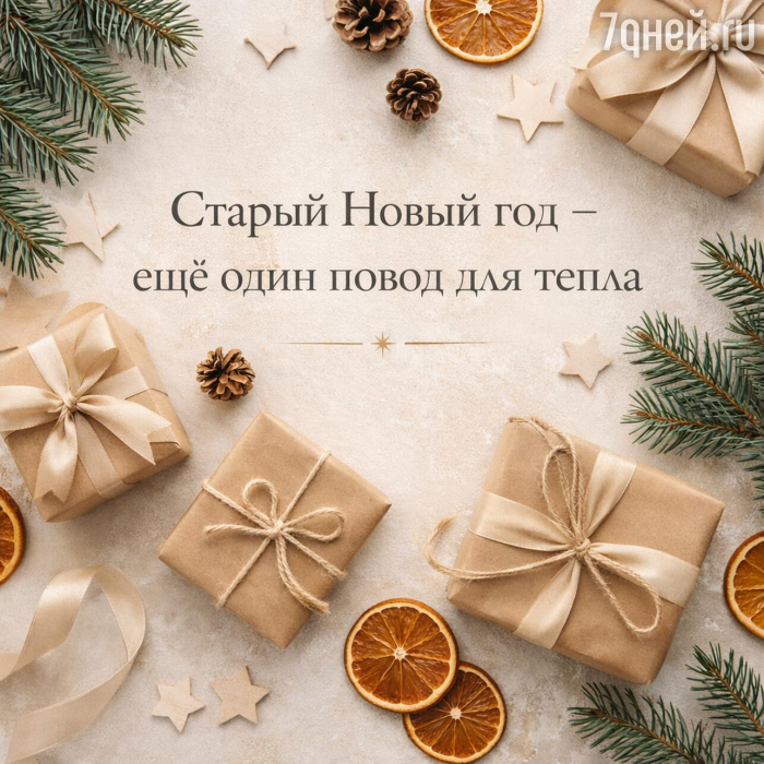 Старый Новый год 2026: 20+ открыток и поздравлений, которые порадуют близких