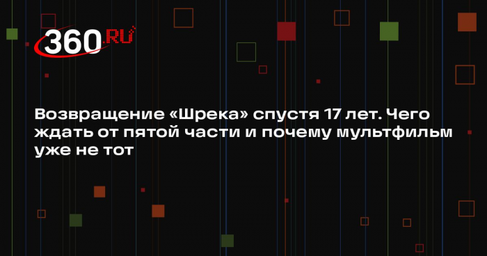 Кинокритик Угольников назвал шутки в новом «Шреке» попыткой угнаться за трендами