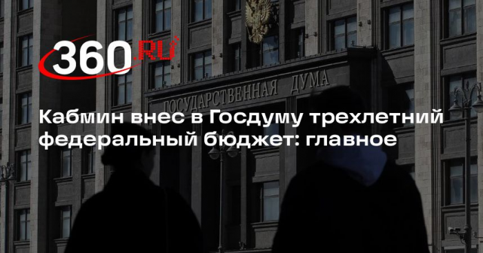 Правительство внесло в Госдуму проект бюджета на 2027–2029 годы
