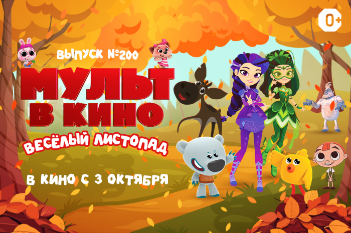 Весёлый листопад в новом выпуске «МУЛЬТ в кино»