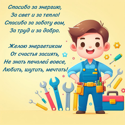 Открытки на День энергетика: 40+ картинок и поздравлений