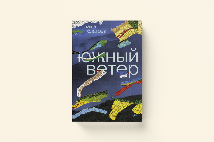 Новая искренность: 5 чувственных книг в духе метамодернизма
