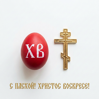 «Христос Воскрес!» Открытки с Пасхой: 140+ картинок и поздравлений