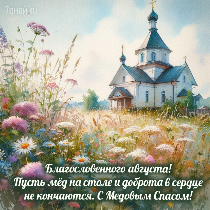 25+ открыток и картинок на Медовый Спас 2026: красивые поздравления с добрым смыслом