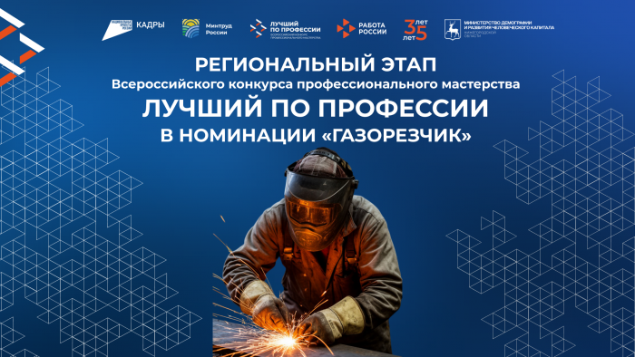 Лучшего газорезчика выберут в Нижегородской области на конкурсе