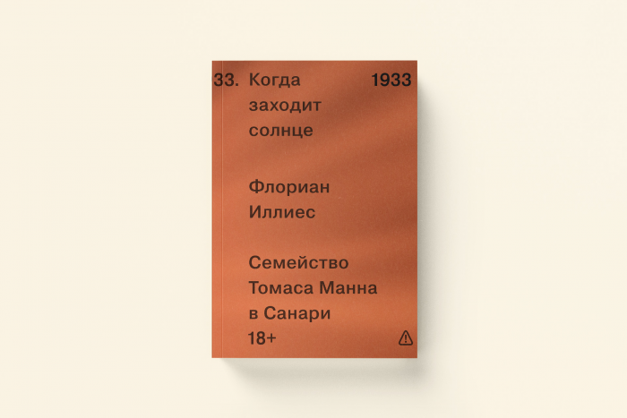 Флориан Иллиес «Когда заходит солнце» — отрывок из книги