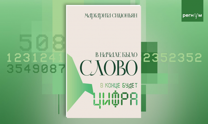 В издательстве «АСТ» вышла книга Маргариты Симоньян «В начале было слово — в конце будет цифра»
