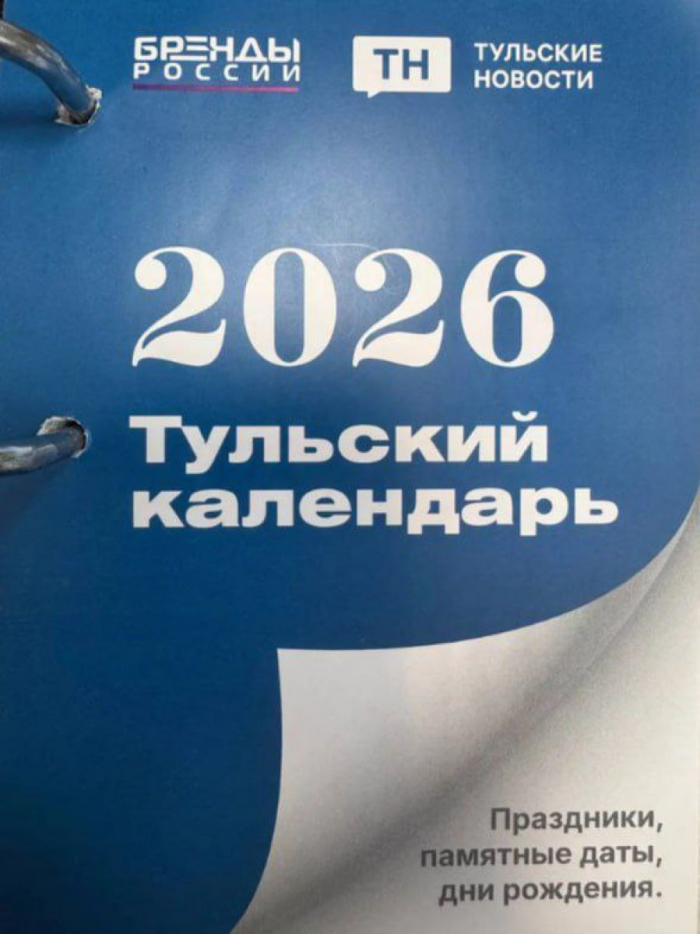 «Тульские новости» выпустили настольный календарь на 2026 год