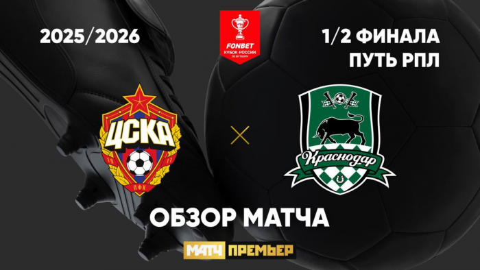 ЦСКА — «Краснодар» — 3:1. Видеообзор матча Кубка России