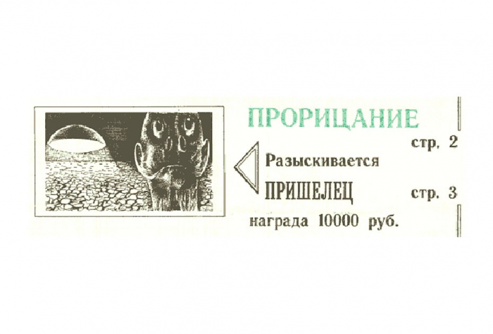 «Тараканы-убийцы: новые разработки подмосковного отделения ЦРУ» Самая безумная газета 90-х писала о бесах и НЛО. Кто ее создал?