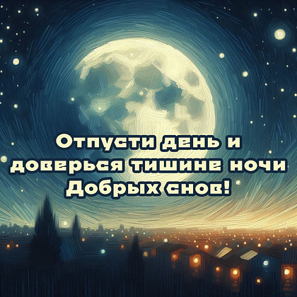 Открытки с пожеланием спокойной ночи: 100+ красивых картинок