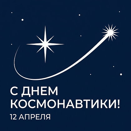 «Поехали!» Открытки с Днем космонавтики: 140+ картинок и поздравлений на 65-летие первого полета
