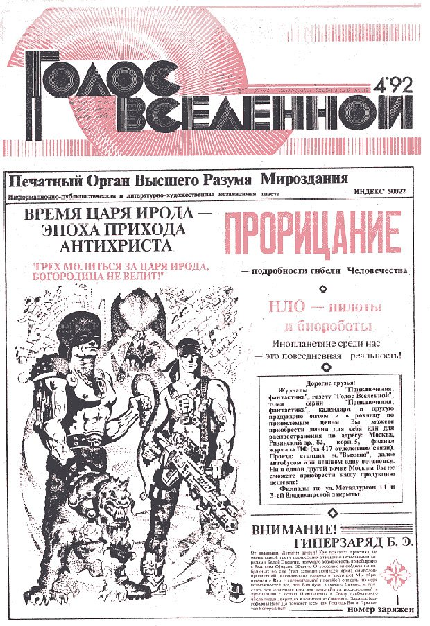 «Тараканы-убийцы: новые разработки подмосковного отделения ЦРУ» Самая безумная газета 90-х писала о бесах и НЛО. Кто ее создал?