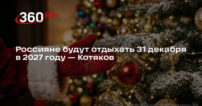 Котяков: 31 декабря в 2027 году будет выходным