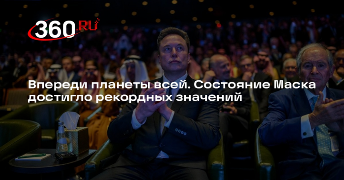 Forbes: Маск стал первым человеком в истории с состоянием более $600 млрд